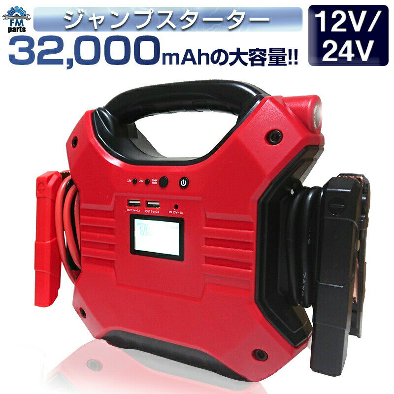 12V 24V車用 対応 大容量 32000mAh ジャンプスターター モバイルバッテリー 12V ピーク時 1200A エンジンスターター 大型トラックにも対応 ポータブル電源 キャンプ アウトドア 非常用 バッテリー上がり iphone ipad充電 ブースターケーブル 送料無料