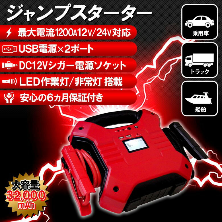 12V/24V車用 大容量 32000mAh ジャンプスターター モバイルバッテリー 12V/24V ピーク時 1200A エンジンスターター 大型トラックにも対応 ポータブル電源 キャンプ アウトドア 非常用 バッテリー上がり iphone ipad充電 ブースターケーブル 送料無料 6カ月保証