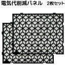 【送料無料】最大47%電気代削減 AIR ECO エアエコ エアコン節電パネル 2枚セット エアコンに設置するだけ 電気代大幅カット 8〜10年使用可能 取り付...