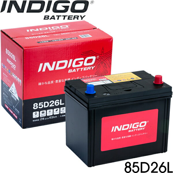 【メーカー直送 法人なら500円割引】マツダ ボンゴフレンディ SG5W インディゴ バッテリー 85D26L 互換品番：48D26L / 55D26L / 65D26L / 75D26L / 80D26L 1個　※メーカー直送のため同梱・代引き不可※北海道・沖縄・離島別途送料　※クーポン対象外商品