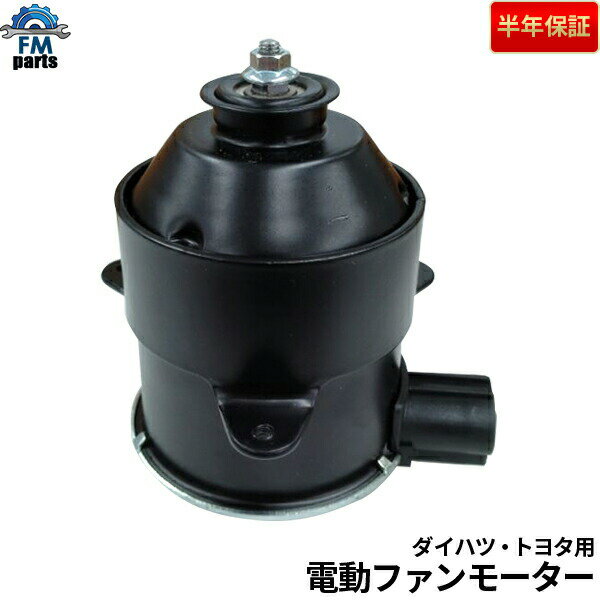 商品詳細について 社外新品ラジエーターファンモーター　タイプA（厚型） タイプB（薄型）16363-B1060はこちら＞＞＞ 6か月年保証 適合車種・型式 ■■■ダイハツ■■■ エッセ L235S　L245S タント L350S　L360S ビーゴ J200G　J210G ミラ L250S　L260S　L250V　L260V ミラジーノ L650S　L660S ムーヴ L150S　L152S　L160S ■■■トヨタ■■■ ラッシュ J200E　J210E パッソ QNC10 ※グレード等により適合しない場合もありますので、オーダーフォームより車体情報(シリアルナンバー)のご連絡をお願いします。 ※こちらの商品は同じ型式・年式でも適合する部品が異なる場合がございます。 ご注文前には必ず純正品番にてご確認をいただくか、ご注文時に車台情報のご記載をお願い致します。 該当する純正品番 16680-87402　16680-87402-000　16363-B0010 【参考品番】 DENSO品番：263500-5480 などが該当致します。 適合確認について 純正品番や主な適合車種を掲載しておりますが、車種・型式が同じでもグレード等で部品が異なる場合があります。 ご購入前 に必ず適合確認をお願い致します。 車検証より以下の情報を「商品についてのお問合せ」よりお問い合わせ頂ければ、適合確認させていただきます。 1.車台番号 2.型式指定番号（型式ではなく型式指定番号。5桁の数字のみ） 3.類別区分（数字4桁） ※上記 車体情報が、1つでも欠けている場合、適合確認が出来かねる事がございますので 、ご注意下さい。 一部、車種、メーカーの適合確認が出来ない 場合もありますので、ご了承ください。 また、適合確認がなくご購入していただき、発送させて頂いた場合は、 誤発送を除き、返品・交換等には対応いたしかねますの でご了承お願いします。 ※返品・代替品送料等の諸経費を負担していただけ る場合は対応させて頂く場合もございます※ 受け取り拒否に関しまして 当店では、正当な理由なく代金引換受取拒否、保管期限切れなどによって商品が返送された場合、以下の料金を請求いたします。 商品を受取拒否された場合、「配送料・代金引換手数料・返品事務手数料」を請求いたします。 受取拒否をされますと、往復の送料、代金引換手数料、梱包資材、人件費がショップの損害となります。 ・往復配送料　　　実費 ・代金引換手数料　実費 ・返品事務手数料　一律1,000円 支払いいただけない場合、次回のお買い物はお断りさせていただくか、商品代金に加算させていただく場合がございます。 なお、ご連絡がとれないなど悪質と判断した場合、法的措置も検討いたします。 マナーを遵守したお買い物をお願いいたします。