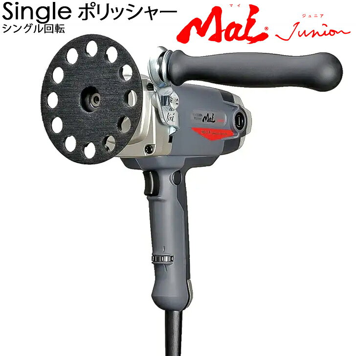※こちらの商品はご注文を頂いてからお届けまでに10日前後お時間を頂きます。 ケイテック kei Mai junior 可逆転式 シングル回転 ポリッシャー 主な特徴 ハイパワー ●1,100Wのハイパワーで、最大トルクは1,500rpm 変速ダイヤル付 ●無段階変速ダイヤル付で適切な回転数を設定できます。 2種類のディンプリングパッド ●付属のディンプリングパッドはФ147とФ125を選択できます。 商品説明 ケイテック kei Mai junior マイジュニア シングル回転 ポリッシャー はハイトルクで軽量のシングルポリッシャーです。 Maiシリーズ長年の実績を積み重ねた、史上最強のシングル回転ポリッシャーです。 好評のMai3をさらに進化させました。 Mai3より低重心に、さらに500gの軽量化を達成しました。 主な仕様 無負荷回転数 (回転/分) 650〜2,000 電源 AC100V　商用電源 消費電力 1,100W 定格電流 11.5A パッド取付け軸径(mm) 16（M16） 本体寸法 約L217xH234xW82mm 質量 約2.0kg 電源コードの長さ 5m 付属品 片口スパナ17mm　x1 六角棒レンチ5mm　x1 平座金付き六角ボルト（パッド固定用）　x1 パッド固定用ワッシャー　x1 デルパワーグリップ　x1 マジック式ディンプリングパッド（147mmまたは125mm）　x1 用途・その他 車などの塗装面の研磨・仕上げ・艶出し 金属表面の研磨・研削アクセスランダムアクション ポリッシャーはこちら＞＞＞
