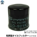 オイルフィルター 日産 NT100クリッパー ピノ モコ ルークス サイズ：Φ68×66mm ネジ径：3/4-UNF オイルエレメント LO-921K