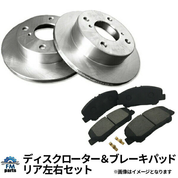 エスティマ ACR50W ACR55W GSR50W GSR55W リア ブレーキローター＆ブレーキパッド トヨタ用 R69B36 R069B036※沖縄は送料816円