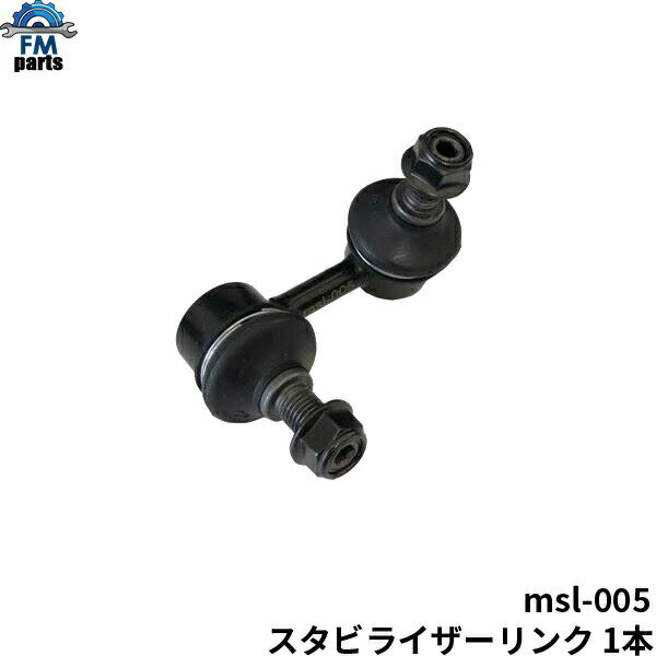 アクティ HH5 HH6 / バモス HM1 HM2 / バモスホビオ HJ1 HJ2 HM3 HM4 スタビライザーリンク フロント左側 msl-005 ホンダ スタビリンク スタビ※沖縄は送料1,720円