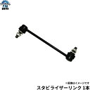 エブリイ DA64V DA64W DA17V DA17W スタビライザーリンク 1本 左右共通 msl-002 スズキ