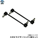 【送料無料】ゼスト JE1 JE2 / ライフ JB5 JB6 JB7 JB8 フロント スタビライザーリンク 左右2本セット msl-013l msl-013r ホンダ スタビライザーリンク スタビリンク スタビ※沖縄は送料1,720円