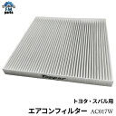 【ネコポス送料無料】レガシィ プリウス セリカ ハリアー ハイラックスサーフ ビスタ アルティス 等 エアコンフィルター