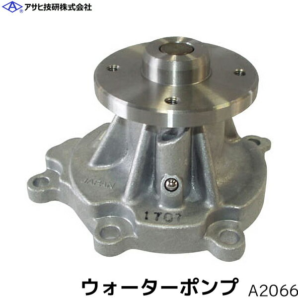 アトラス J2F23 ウォーターポンプ 日産 アサヒ技研 A2066 ※北海道は1,000円、沖縄・離島は4,000円別途送料掛かります。