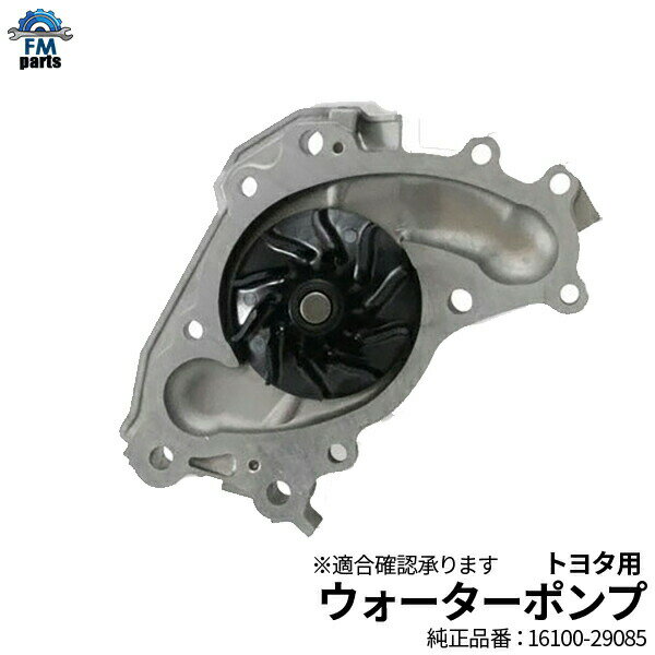 エスティマ MCR30W MCR40W ウォーターポンプ トヨタ MWP001