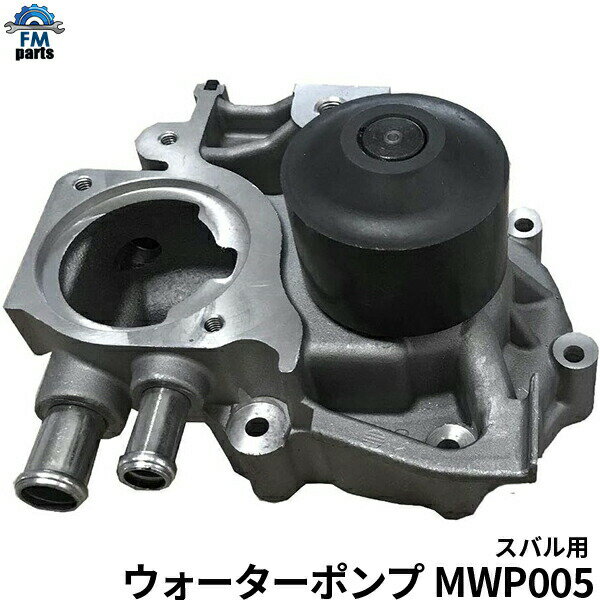 【送料無料】レガシィ BES BC5 BF5 BD5 BG5 BH5 BE5 ウォーターポンプ スバル MWP005※沖縄は送料1,720円