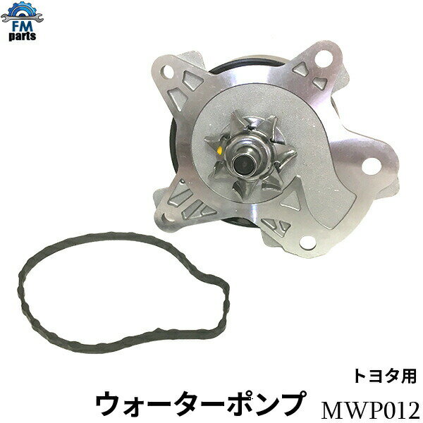 ノア・ヴォクシー ZRR70G ZRR70W ZRR75G ZRR75W ウォーターポンプ トヨタ MWP012