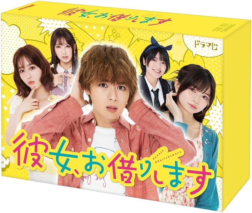 【新品】彼女、お借りします DVD BOX 実写ドラマ 大西流星 桜田ひより HPBR-1955大西流星主演、桜田ひより出演の実写ドラマ「彼女、お借りします」DVD BOX。宮島礼吏の漫画を原作にしたラブコメディです。大学生・木ノ下和也と、レンタル彼女・水原千鶴の出会いから始まる恋模様を描きます。実写キャストによる掛け合いや、登場人物たちの関係を楽しめます。媒体：DVD3枚組。収録：全10話。品番：HPBR-1955。発売日：2023年3月31日。実写テレビドラマ版です。テレビアニメ版ではありません。外付店舗特典は含めていません。商品コード：4907953260207
