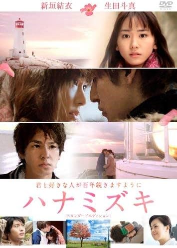 【商品状態】新品新垣結衣と生田斗真が共演する映画「ハナミズキ」。北海道で出会った二人が、それぞれの道を歩みながら想いを重ねるラブストーリーです。【商品情報】メディア：DVD仕様：スタンダード・エディション監督：土井裕泰出演：新垣結衣、生田斗真メーカー品番：TCED-0988発売日：2011年3月4日発売元：TBS本商品はDVDです。再生機器の対応をご確認ください。