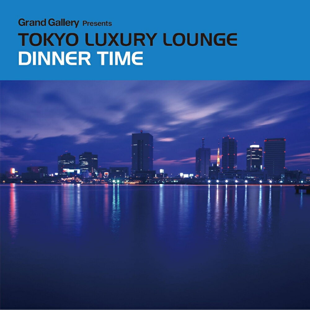 Rakuten - Grand Gallery presents TOKYO LUXURY LOUNGE DINNER TIME トウキョウ ラグジュアリー ラウンジ ディナー タイム CD アルバム 邦楽 クラブ ミュージック ハウス ジャズ BGM 音楽 オムニバス COLDFEET Sakura&Co.