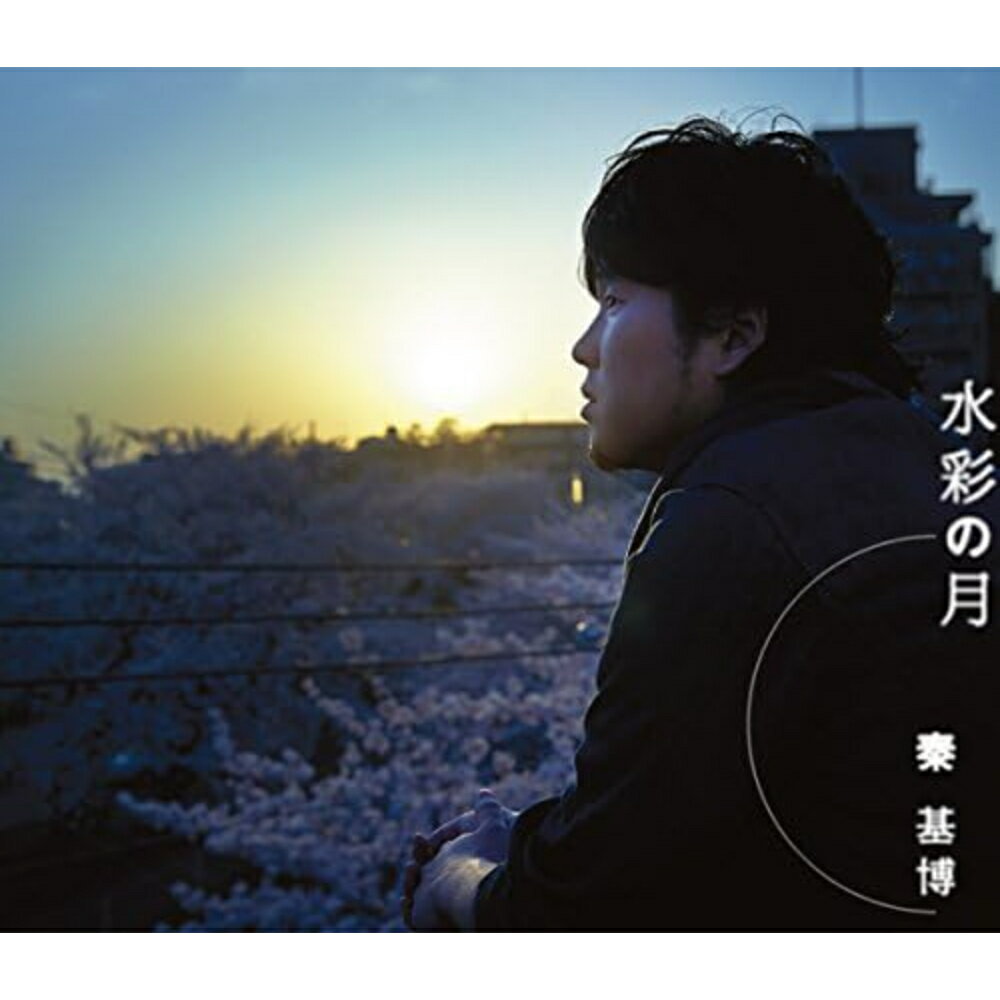 水彩の月 初回生産限定盤 DVD付 秦基博 CD DVD シングル 映画 あん 主題歌 ミディアムバラード アイ 収録曲 特典映像 河瀬直美 邦楽 ロック ポップス シンガーソングライター 男性