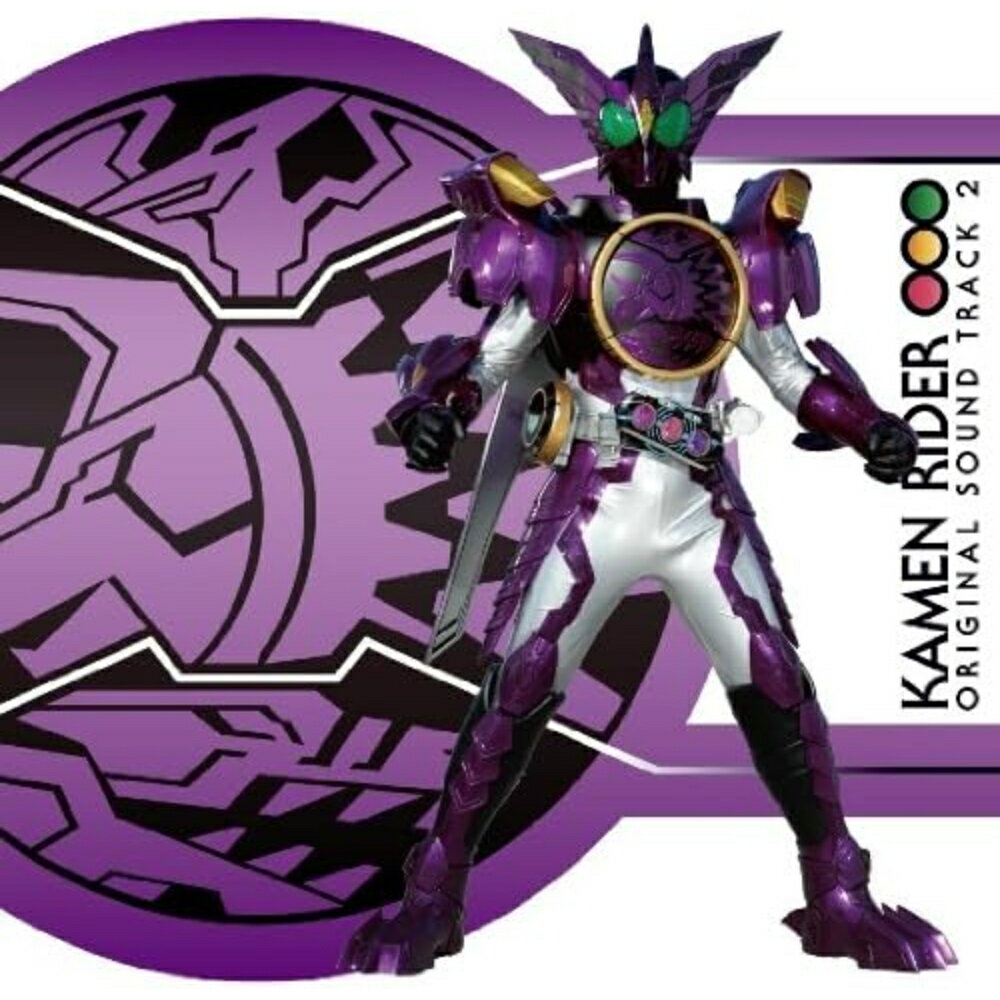 Rakuten - 仮面ライダーオーズ／OOO オリジナルサウンドトラック2 中川幸太郎 CD 特撮 ヒーロー サントラ集 劇中歌 挿入歌 BGM キャラクターソング コレクション グッズ CDアルバム 仮面ライダーOOO 第二弾