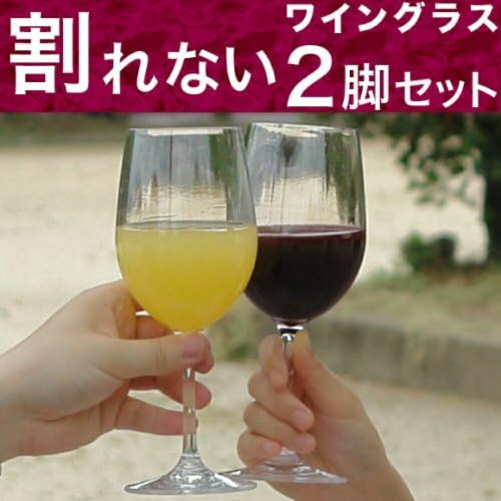 Rakuten - ピクニックアクリル ワイングラス (2個セット) 8809 ファンヴィーノ クリア ワインカップ プラスチックグラス 割れない 軽い 軽量 アウトドア キャンプ バーベキュー パーティー テラス 屋外 セット ペア ピクニック レジャー BBQ