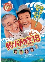 釣りバカ日誌18 ハマちゃんスーさん瀬戸の約束 