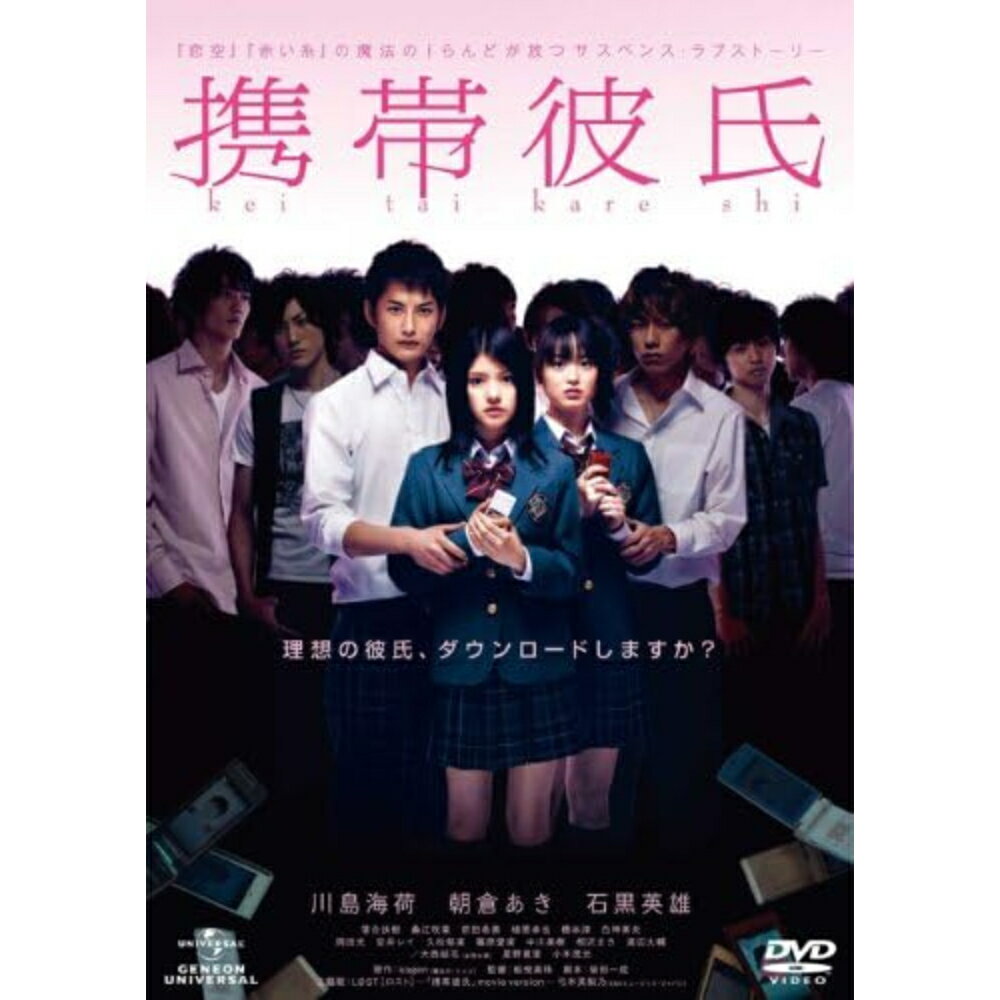 Rakuten - 携帯彼氏 邦画 ホラー サスペンス 映画 劇場版 DVD 実写 川島海荷 朝倉あき 石黒英雄 ケータイ小説 恋愛 恋愛ゲーム 呪い 恐怖 学園 衝撃 けいたいかれし ケイタイカレシ 魔法のiらんど ラブストーリー