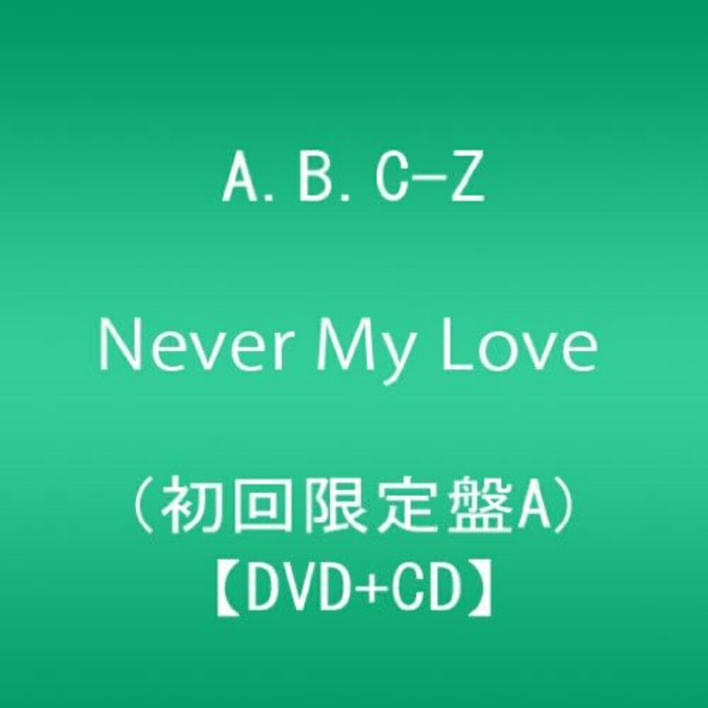 Rakuten - Never My Love (初回限定盤A:DVD+CD) A.B.C-Z DVD CD 5人組 アイドル グループ ユニット ジャニーズ ポップス 特典映像 ライブ映像 メイキング MV ミュージックビデオ ダンス エービーシーズィー ABCZ