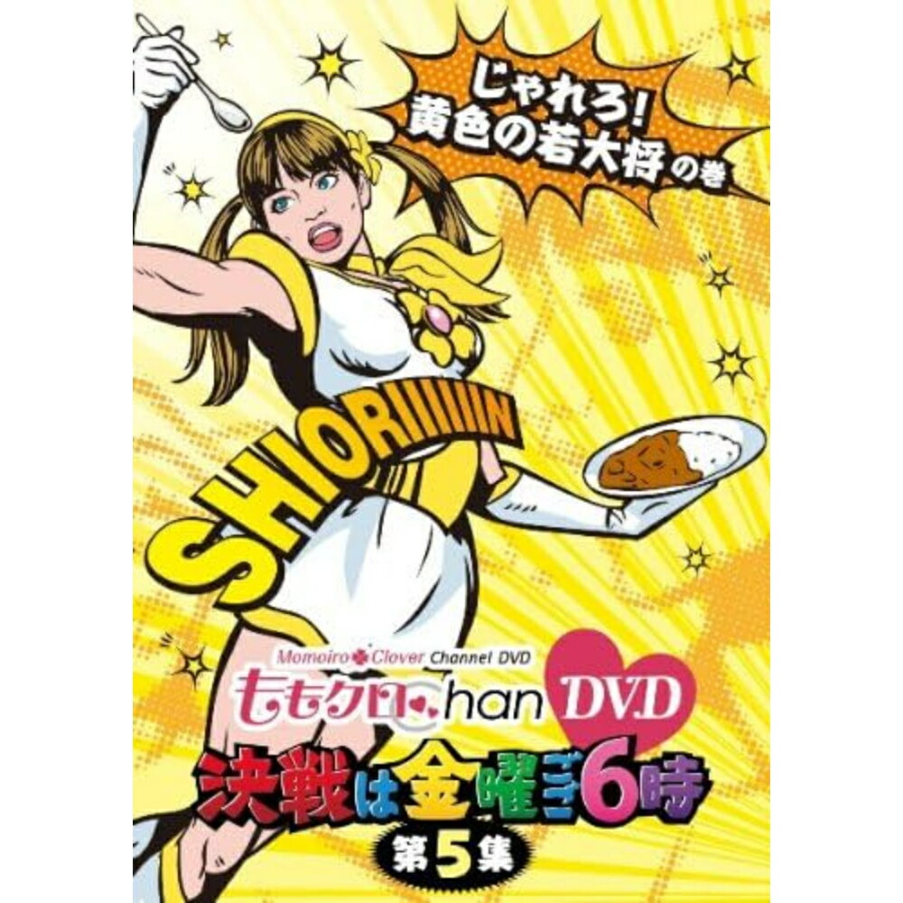 Rakuten - ももクロChan DVD -Momoiro Clover Channel- 決戦は金曜ごご6時! vol.5 ももクロ 第5巻 アイドル ももクロちゃん 百田夏菜子 玉井詩織 佐々木彩夏 有安杏果 高城れに ももいろクローバーZ ドキュメント