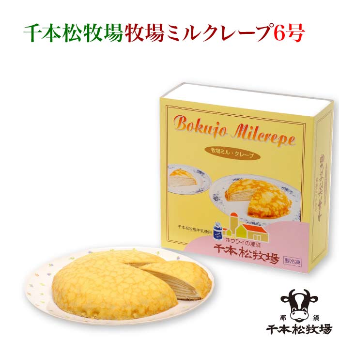 那須千本松牧場 牧場ミルクレープ6号 5007｜送料無料 Natural Gift 贈り物に最適 生クリームとカスタードクリームの 絶妙なバランスがたまらない美味しさ 冷凍保存なので 切り分けて食べたい時に♪ お中元 お歳暮 ギフト プレゼント 贈り物 [栃木県産品 那須塩原市]