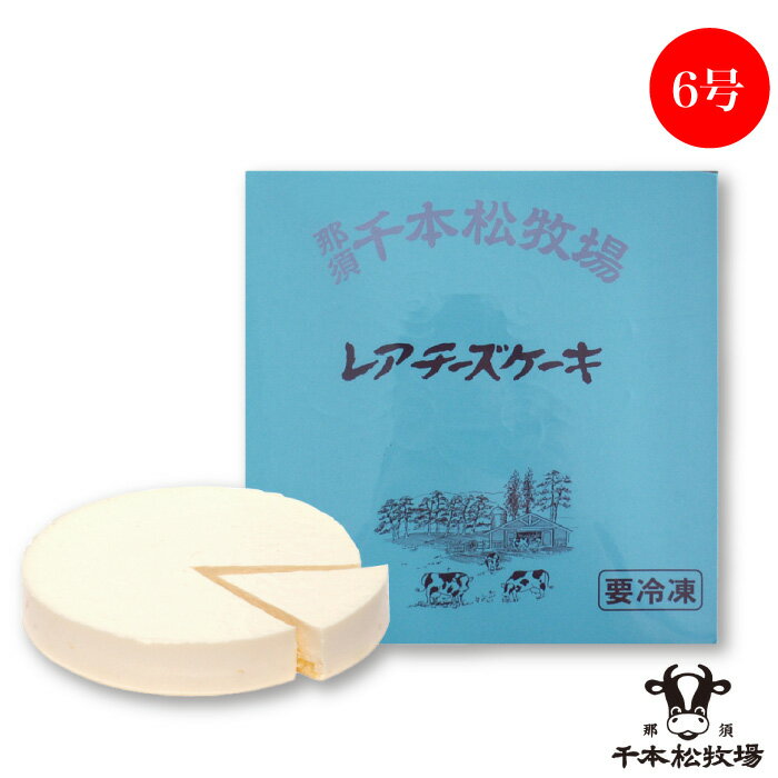 セット内容 レアチーズケーキ6号×1 商品詳細 原材料クリームチーズ、乳等を主要原料とする食品、加糖全卵（鶏卵、砂糖）、砂糖、小麦粉、牛乳、レモンジュース（濃縮還元）、ゼラチン、マーガリン、食用乳化油脂（食用植物油脂、砂糖、異性化液糖）、ソルビット、安定剤（増粘多糖類）、着色料、（アナトー、カロテン）、乳化剤、膨張剤、香料、pH調整剤、（一部に小麦、卵、乳成分、ゼラチン、大豆、ゴマを含む） 内容量6号/1個(530g) 賞味期限製造日より300日 保存方法冷凍-18℃以下で保存 注意事項 ・レアチーズケーキは届きましたら冷凍庫にて保管してください。 ・一度解凍したケーキは冷蔵庫に水平に保管して翌日まで（2日以内）にお召し上がり下さい。 ・再度、冷凍する場合は味と風味が落ちますのでご注意ください。 　 発送方法 クール便（冷凍）での発送になります。 　 製造/発送元 ホウライ株式会社（千本松牧場） 発送についてのご注意 ■産地直送商品です。 ※こちらの商品は全国送料込となります。 ※誠に恐れ入りますが、沖縄・離島及び一部地域へのお届けは対応しておりません。 ■お熨斗につきましては、メーカーによって対応ができない場合がございます。 　予めご了承ください。 ※また、お熨斗が可能な場合でも名入れは不可となっております。 ■ご入金確認後、7日から10日前後でのお届けとなります。 ※繁忙期、メーカー側の在庫状況により、お届けに10日以上お日にちをいただく場合がございます。 ■誠に恐れ入りますがお届け日時の指定は出来ません。 　予めご了承くださいます様お願い申し上げます。 ※こちらの商品は産地直送商品の為、「代金引換」でのお支払い、「2重包装」は対応できません。何卒ご了承下さいませ。 ※2重包装…商品を贈り主様にお届けし、それから贈り先様にお渡しするために、一度包装をしてからさらに梱包する包装の仕方です。