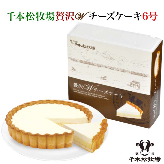 那須千本松牧場 贅沢Wチーズケーキ 6号 5021｜ 送料無料 Natural Gift 贈り物に最適 2種のチーズケーキを同時に味わえる 贅沢な味わい 冷凍保存なので 切り分けて食べたい時に♪ お中元 お歳暮 ギフト プレゼント 贈り物 栃木県産品 那須塩原市