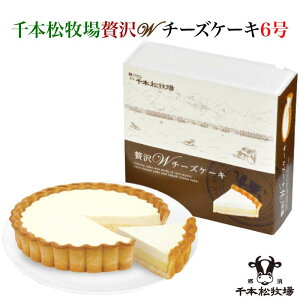 那須千本松牧場 贅沢Wチーズケーキ 6号 5021｜ 送料無料 Natural Gift 贈り物に最適 2種のチーズケーキを同時に味わえる 贅沢な味わい 冷凍保存なので 切り分けて食べたい時に♪ お中元 お歳暮 ギフト プレゼント 贈り物 [栃木県産品 那須塩原市]