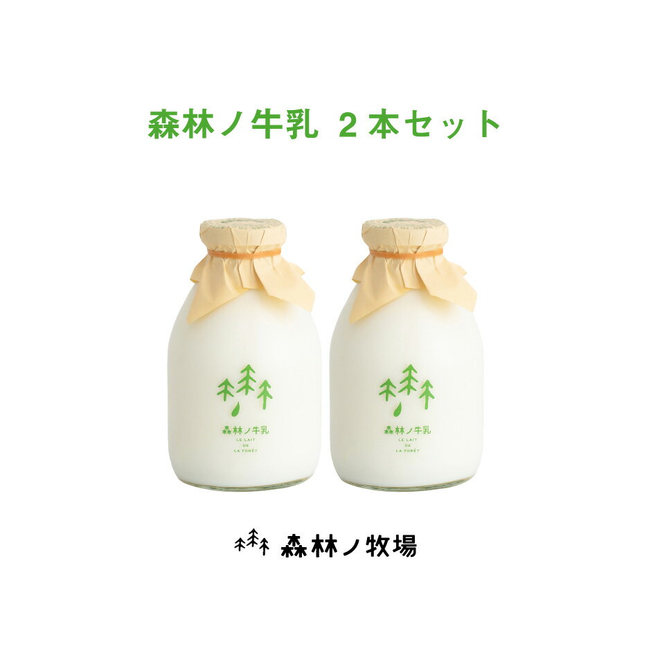 森林ノ牛乳 2本セット | 栃木県産品 那須町 ...の商品画像