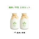 森林ノ牛乳 2本セット ｜ 栃木県産品 那須町 森林ノ牧場 ジャージー牛 牛乳 ミルク ギフト プレゼント 観光 土産 FN09C