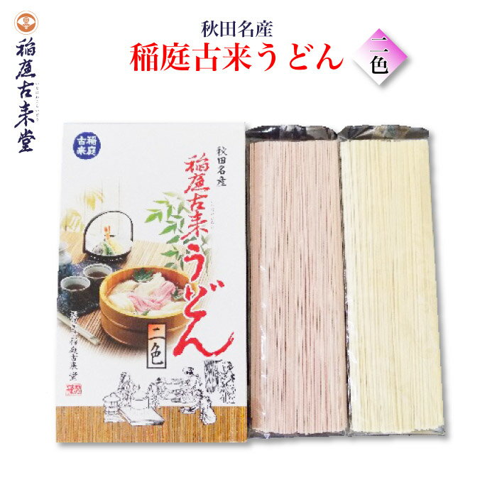 セット内容 稲庭古来うどん150g×1 さくらうどん 150g×1 長さ24cm 商品詳細 内容量150g×2 原材料稲庭古来うどん：小麦粉（国内製造）、食塩、澱粉さくらうどん：小麦粉（国内製造）、食塩、澱粉／香料（桜葉粉末）、着色料（野菜色素） 賞味期限製造より12ヶ月 アレルギー小麦 保存方法直射日光及び湿気を避け、常温で保存してください。 発送方法 ポスト投函・簡易包装でのお届けとなります。 お届け先地域によっては到着までお時間がかかる場合がございますので、ご了承願います。 製造・発送元 稲庭古来堂 発送についてのご注意 ■産地直送商品です。 ※こちらの商品は全国送料込となります。 ■ご入金確認後、7日〜10日前後でのお届けとなります。 ※繁忙期、メーカー側の在庫状況、離島などお届け先地域により、お届けにお日にちをいただく場合がございます。 ■誠に恐れ入りますがお届け日時の指定は対応しておりません。 　予めご了承くださいます様お願い申し上げます。 ※こちらの商品は産地直送商品の為、「熨斗」「2重包装」は対応しておりません。何卒ご了承下さいませ。 ※2重包装・・・商品を贈り主様にお届けし、それから贈り先様にお渡しするために一度包装をしてからさらに梱包する包装の仕方です。