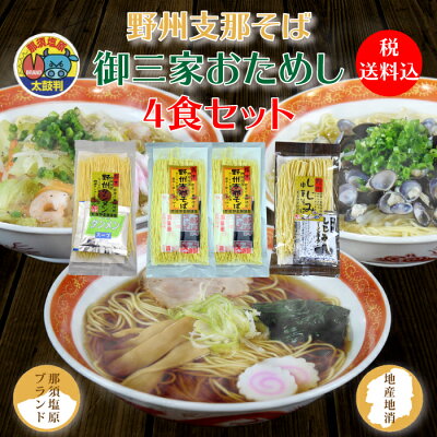 福田屋百貨店エフ・ネット・プラザ 野州支那そば 御三家お試し4食セット | 熟練の麺職人が仕上げた!珠玉の麺 食べ比べ 星野製麺 全国送料無料 栃木県産品 那須塩原市 画像2