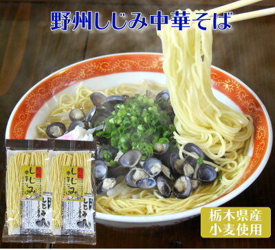 福田屋百貨店エフ・ネット・プラザ 野州しじみ中華そば 4食お試しセット | 熟練の麺職人が仕上げた!オルチニンとコラーゲンたっぷりの新商品 那須塩原名物 星野製麺 全国送料無料 栃木県産品 那須塩原市 画像3