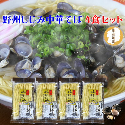福田屋百貨店エフ・ネット・プラザ 野州しじみ中華そば 4食お試しセット | 熟練の麺職人が仕上げた!オルチニンとコラーゲンたっぷりの新商品 那須塩原名物 星野製麺 全国送料無料 栃木県産品 那須塩原市 画像2