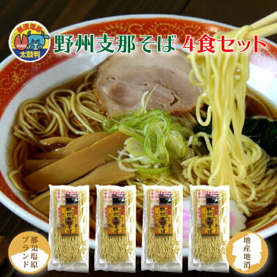 福田屋百貨店エフ・ネット・プラザ 野州支那そば4食 お試しセット | 熟練の麺職人が仕上げたどこか懐かしい支那そば 那須塩原ブランド太鼓判 星野製麺 乾燥麺 全国送料無料 栃木県産品 那須塩原市 画像2
