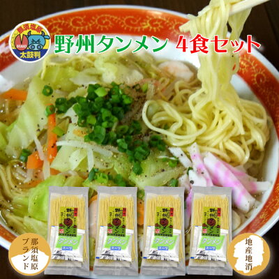 福田屋百貨店エフ・ネット・プラザ 野州タンメン4食 お試しセット | 熟練の麺職人が仕上げた!那須塩原名物!野菜たっぷりで楽しめる! 星野製麺 全国送料無料 栃木県産品 那須塩原市 画像2