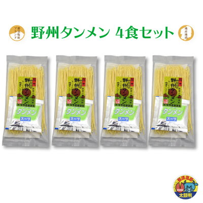 福田屋百貨店エフ・ネット・プラザ 野州タンメン4食 お試しセット | 熟練の麺職人が仕上げた!那須塩原名物!野菜たっぷりで楽しめる! 星野製麺 全国送料無料 栃木県産品 那須塩原市