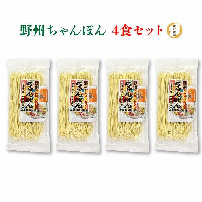 楽天福田屋百貨店エフ・ネット・プラザ野州ちゃんぽん 4食お試しセット ｜ 熟練の麺職人が仕上げたほそ麺つくりの本格ちゃんぽん 星野製麺 全国送料無料 栃木県産品 那須塩原市