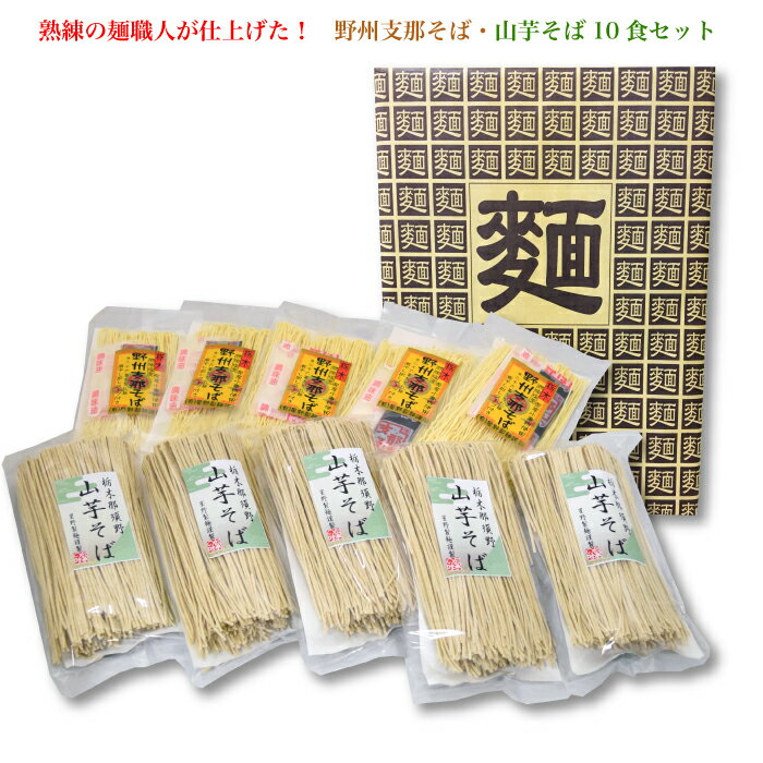 野州支那そば&山芋そば10食セット | 麺職人が作った珠玉の麺!那須塩原名物 那須塩原ブランド太鼓判 星野製麺 乾燥麺 本州送料無料 栃木県産品 那須塩原市 FN076