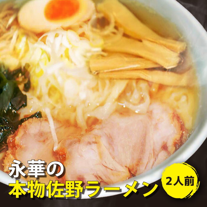 佐野 ラーメン 有名店「永華」の本物 佐野ラーメン 二人前｜青竹打ち麺 中太 平打 縮れ麺 佐野 らーめん 食品添加物 不使用 自然食品 もちもち麺 えいか 名物 さのブランド さのまる メンマ チャーシュー入 濃縮スープ 拉麺 栃木県 ご当地 グルメ お取り寄せ 冷凍食品