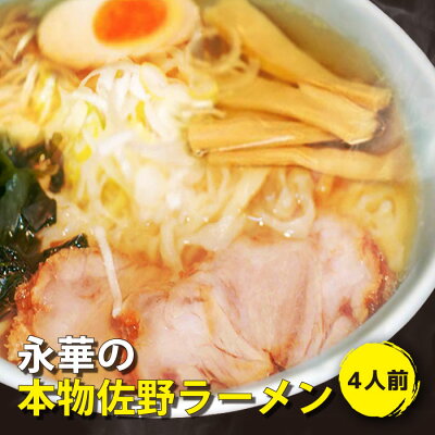 福田屋百貨店エフ・ネット・プラザ 佐野 ラーメン 有名店 「永華」の本物 佐野ラーメン 四人前|青竹打ち麺 中太 平打 縮れ麺 佐野 らーめん 食品添加物 不使用 自然食品 もちもち麺 えいか 名物 さのブランド さのまる メンマ チャーシュー入 濃縮スープ 拉麺 栃木県 ご当地 グルメ お取り寄せ 冷凍食品