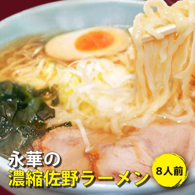 福田屋百貨店エフ・ネット・プラザ 佐野 ラーメン 有名店 「永華」の濃縮 佐野ラーメン 8人前| 伝統の製麺技法 青竹打ち麺 中太 平打 縮れ麺 らーめん 食品添加物 不使用 自然食品 もちもち食感 えいか 名物 さのブランド さのまる 濃縮スープ 拉麺 栃木県 とちぎ ご当地 グルメ お取り寄せ 冷凍食品