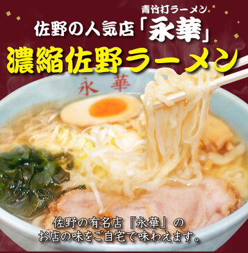 佐野ラーメン有名店「永華」の濃縮佐野ラーメン（一人前×5・具材なし）[送料込]（栃木県産品　佐野市）