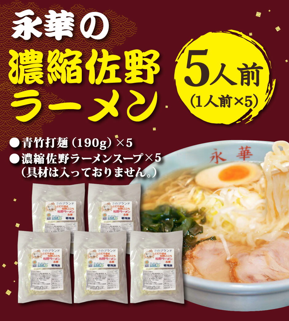 佐野 ラーメン 永華 ご家庭であの永華 お店の味が楽しめる贅沢な逸品 ラーメン 有名店 本物佐野ラーメン 濃縮タイプのスープだからお好みの濃さでお召し上がりいただけます。　佐野 ラーメン 有名店 「永華」の濃縮 佐野ラーメン｜伝統の製麺技法 青竹打ち麺 中太 平打 縮れ麺 佐野 らーめん 食品添加物 不使用 自然食品 もちもち食感 えいか 名物 さのブランド さのまる 濃縮スープ 拉麺 栃木県 とちぎ ご当地 グルメ お取り寄せ 冷凍食品