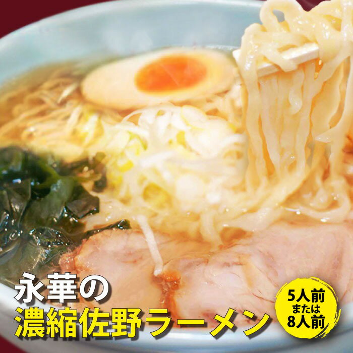 佐野 ラーメン 有名店 「永華」の濃縮 佐野ラーメン｜伝統の製麺技法 青竹打ち麺 中太 平打 縮れ麺 佐野 らーめん 食品添加物 不使用 自然食品 もちもち食感 えいか 名物 さのブランド さのまる 濃縮スープ 拉麺 栃木県 とちぎ ご当地 グルメ お取り寄せ 冷凍食品