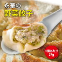 佐野 ラーメン 有名店 「永華」の野菜餃子 佐野餃子 中 | 小さくても 餡 ぎっしり ざく切り野菜 たっぷり ジューシーな肉の旨味 野菜の甘味 ギョウザ ぎょ...