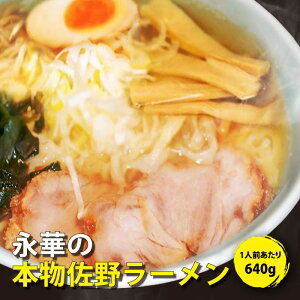 佐野 ラーメン 有名店 「永華」の本物 佐野ラーメン｜青竹打ち麺 中太 平打 縮れ麺 らーめん 食品添加物 不使用 自然食品 もちもち麺 えいか 名物 さのブランド さのまる メンマ チャーシュー入 濃縮スープ 拉麺 栃木県 ご当地 グルメ お取り寄せ 冷凍食品