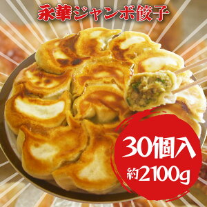 佐野 ラーメン 有名店「永華」のジャンボ 餃子 6人前 30個入り ｜ 佐野 餃子 約2.1kg 約2100g でかい ギョウザ ぎょうざ ボリューム満点 1個あたり 70g ぎっしり餡 もっちり パリパリ ジューシー えいか 栃木県 とちぎ さのまる ご当地 グルメ お取り寄せ ギフト 冷凍食品